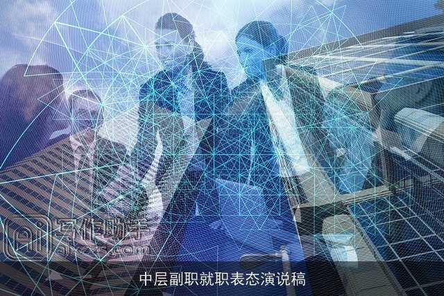中层副职就职表态演说稿