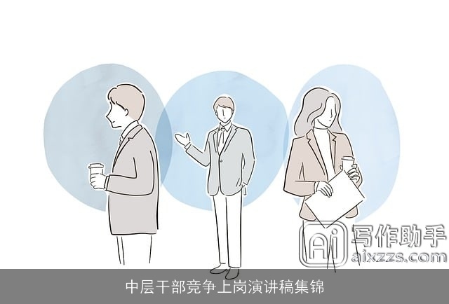 中层干部竞争上岗演讲稿集锦