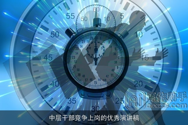 中层干部竞争上岗的优秀演讲稿