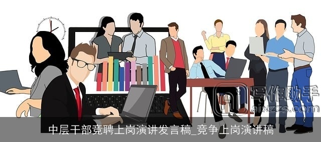 中层干部竞聘上岗演讲发言稿_竞争上岗演讲稿