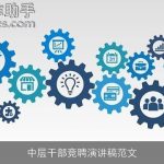 中层干部竞聘演讲稿范文