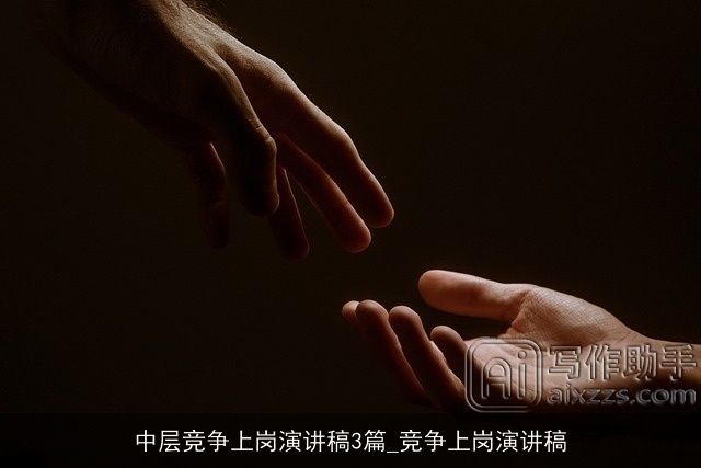 中层竞争上岗演讲稿3篇_竞争上岗演讲稿