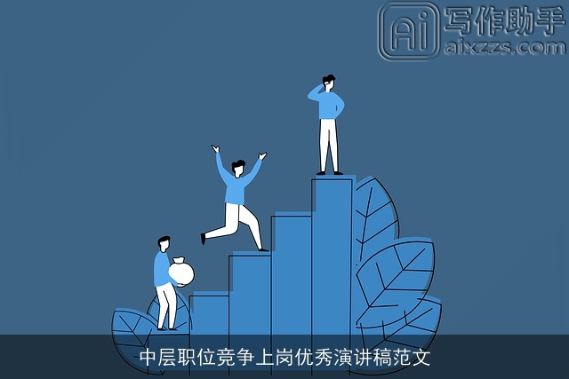 中层职位竞争上岗优秀演讲稿范文