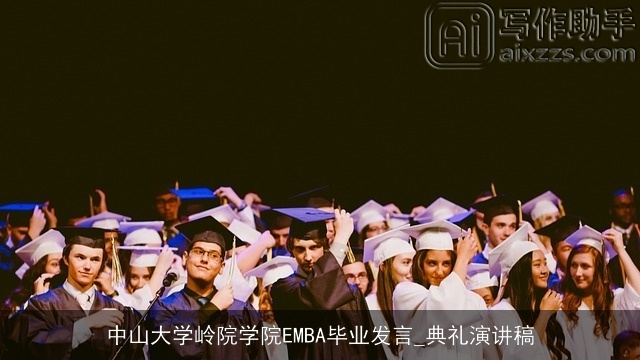 中山大学岭院学院EMBA毕业发言_典礼演讲稿