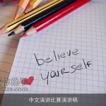 中文演讲比赛演讲稿