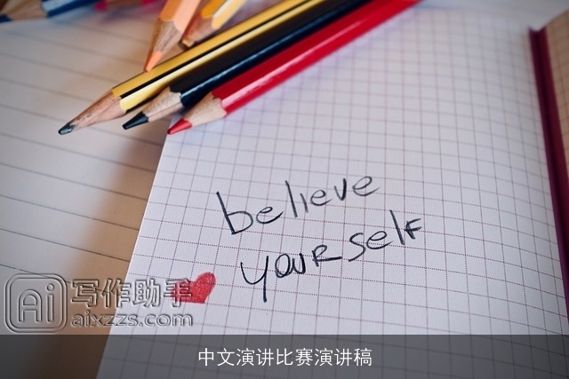 中文演讲比赛演讲稿