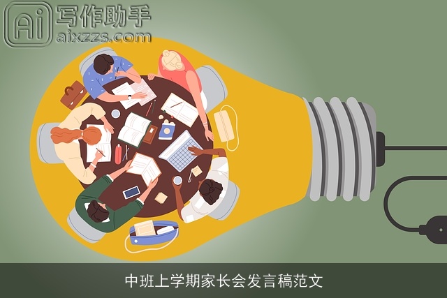 中班上学期家长会发言稿范文