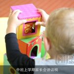 中班上学期家长会讲话稿