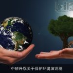 中班升旗关于保护环境演讲稿