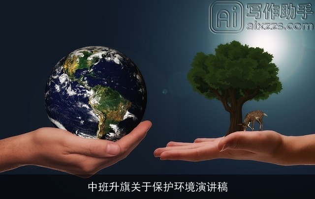 中班升旗关于保护环境演讲稿