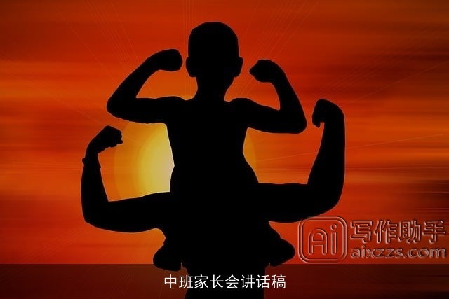 中班家长会讲话稿