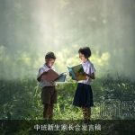 中班新生家长会发言稿