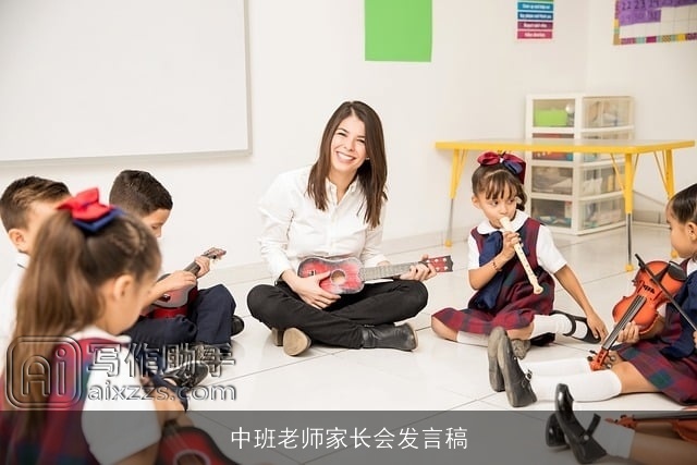 中班老师家长会发言稿
