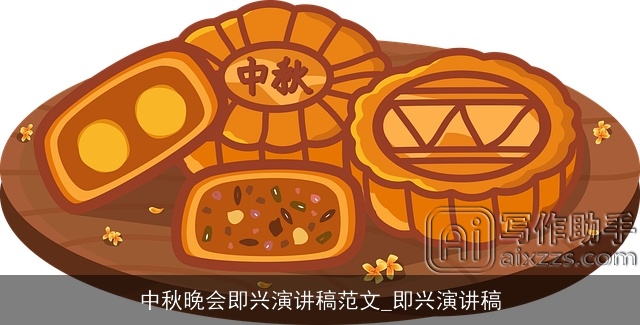 中秋晚会即兴演讲稿范文_即兴演讲稿