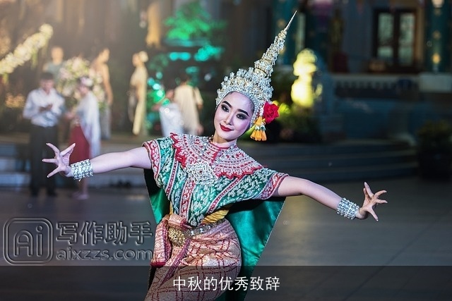 中秋的优秀致辞