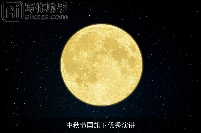 中秋节国旗下优秀演讲