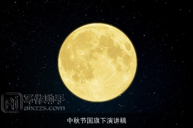 中秋节国旗下演讲稿