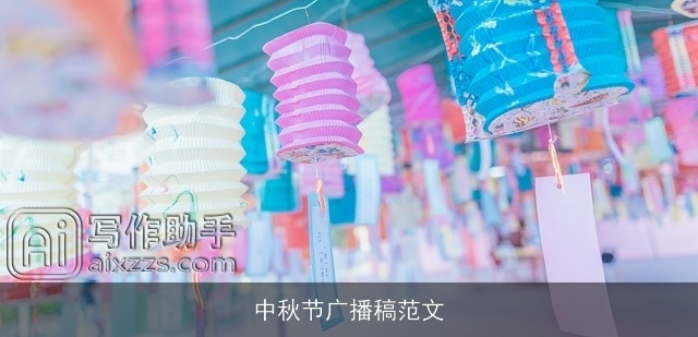 中秋节广播稿范文