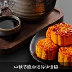 中秋节晚会领导讲话稿