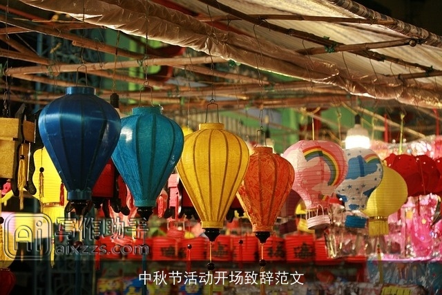 中秋节活动开场致辞范文