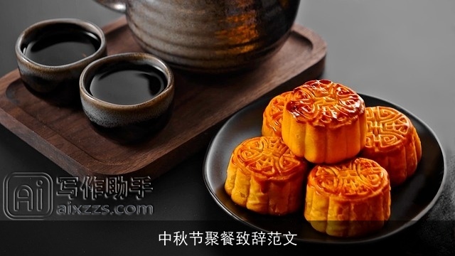 中秋节聚餐致辞范文