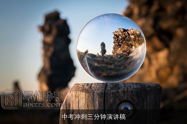 中考冲刺三分钟演讲稿