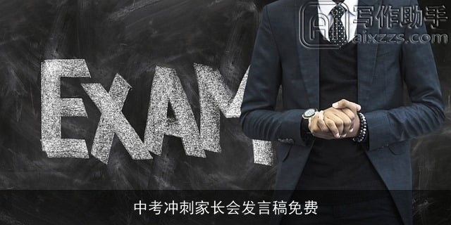 中考冲刺家长会发言稿免费