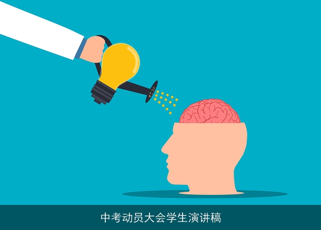 中考动员大会学生演讲稿