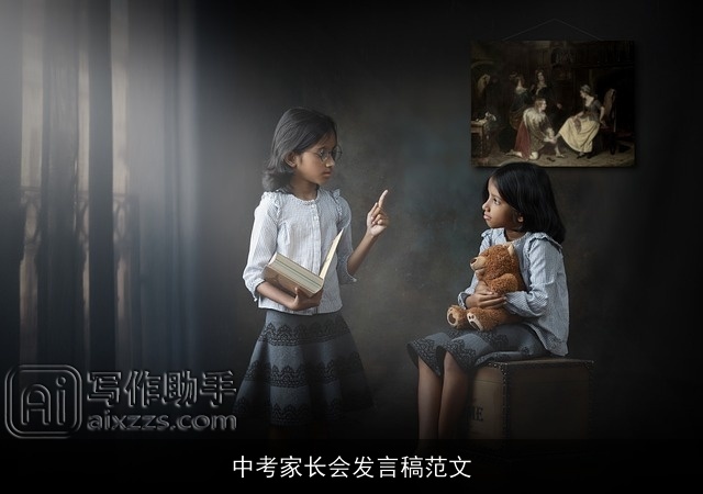 中考家长会发言稿范文