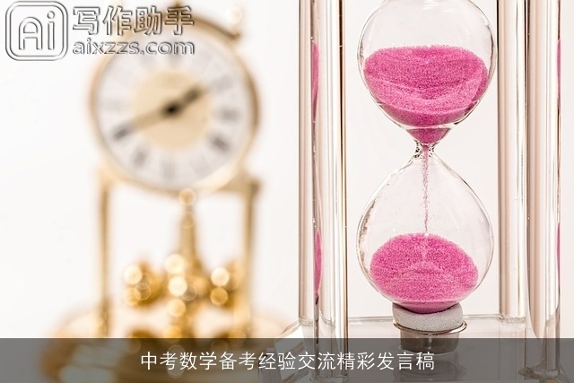 中考数学备考经验交流精彩发言稿