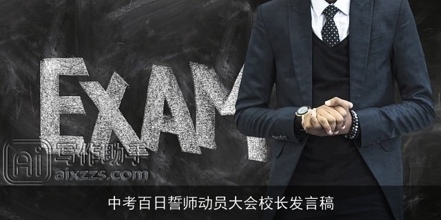 中考百日誓师动员大会校长发言稿