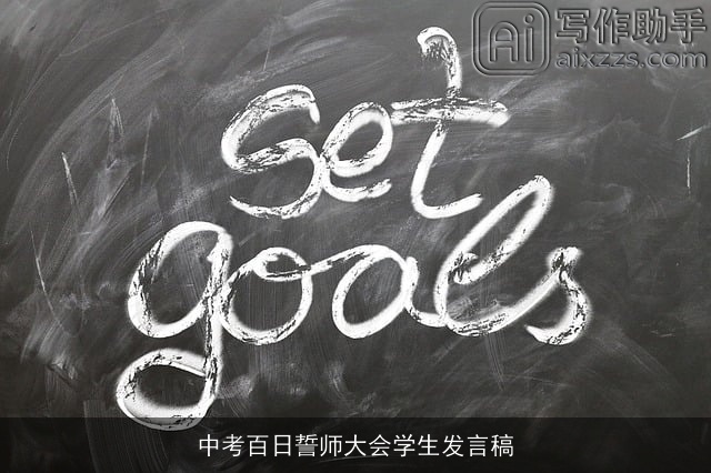 中考百日誓师大会学生发言稿