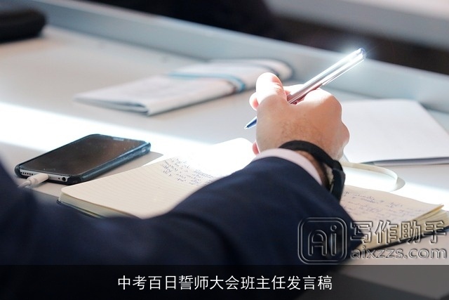 中考百日誓师大会班主任发言稿