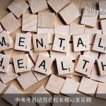 中考考前动员会校长精彩发言稿