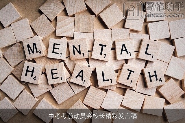中考考前动员会校长精彩发言稿