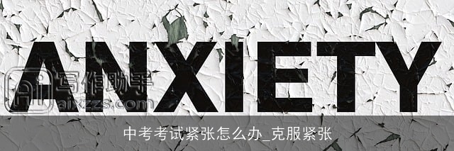 中考考试紧张怎么办_克服紧张