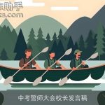 中考誓师大会校长发言稿