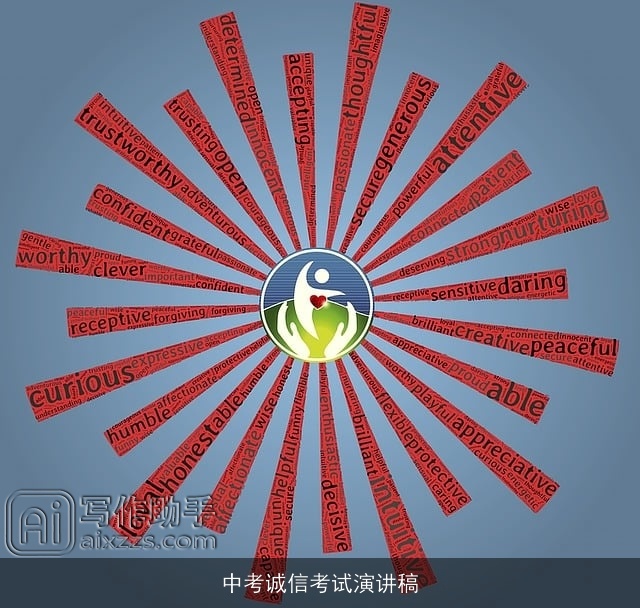 中考诚信考试演讲稿