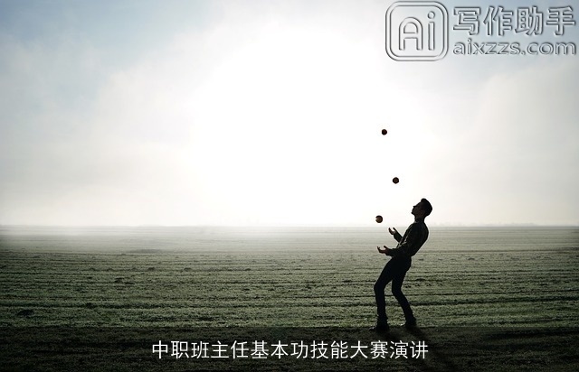 中职班主任基本功技能大赛演讲