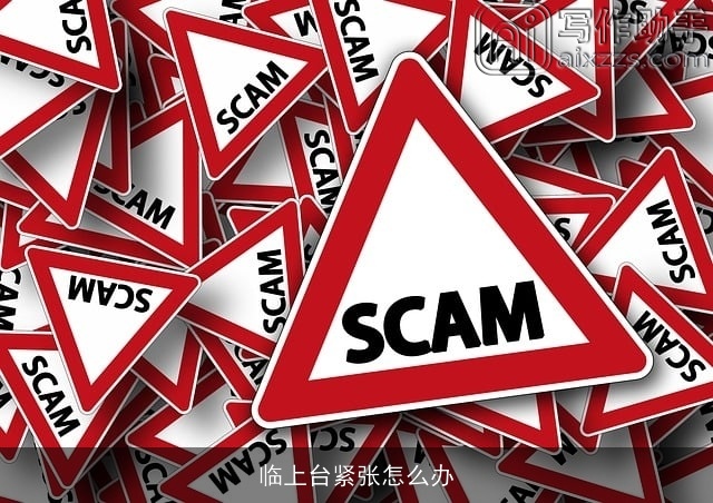 临上台紧张怎么办