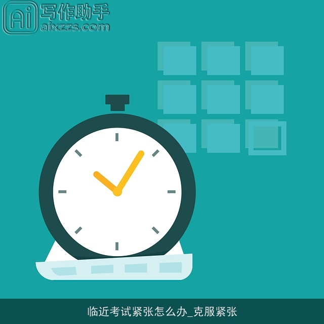 临近考试紧张怎么办_克服紧张