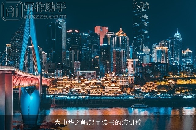 为中华之崛起而读书的演讲稿