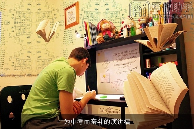 为中考而奋斗的演讲稿