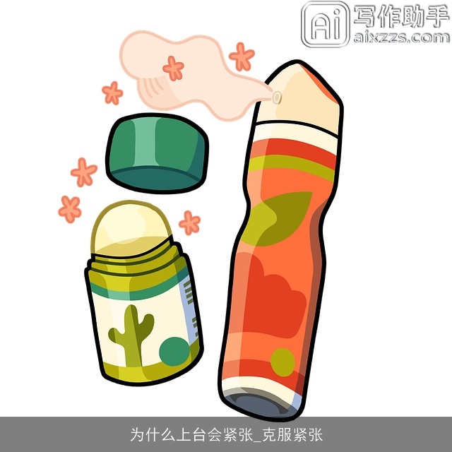 为什么上台会紧张_克服紧张