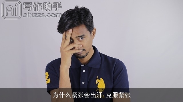 为什么紧张会出汗_克服紧张