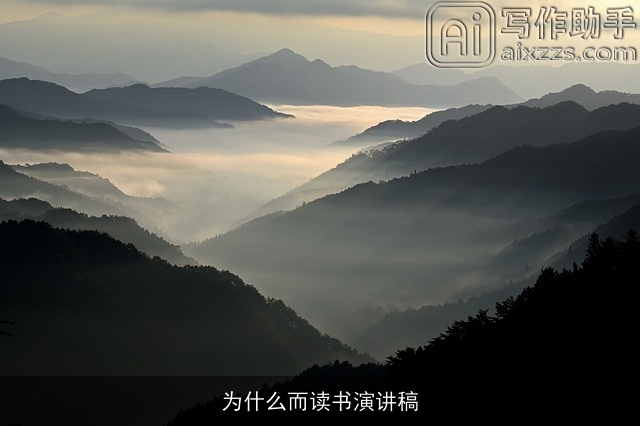 为什么而读书演讲稿