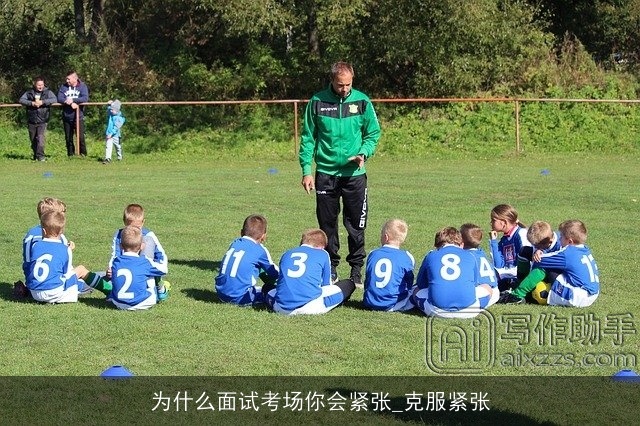 为什么面试考场你会紧张_克服紧张