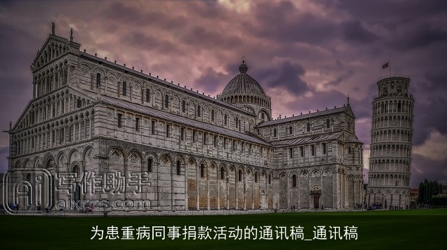 为患重病同事捐款活动的通讯稿_通讯稿