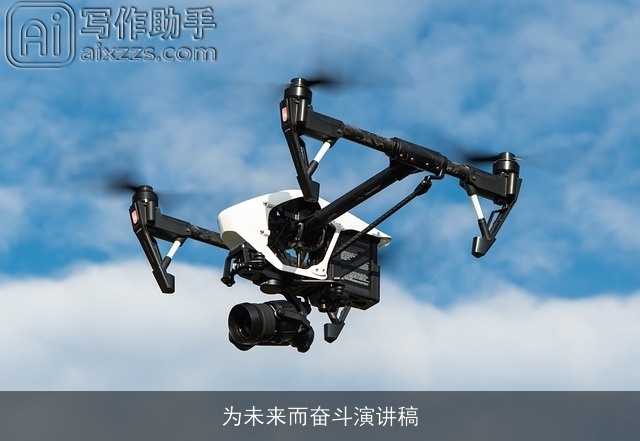 为未来而奋斗演讲稿