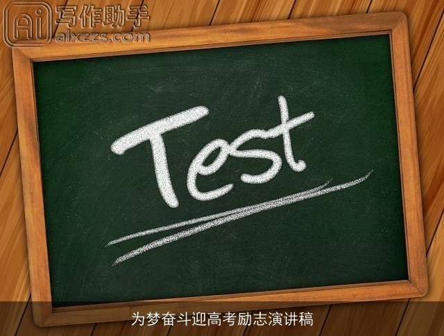 为梦奋斗迎高考励志演讲稿